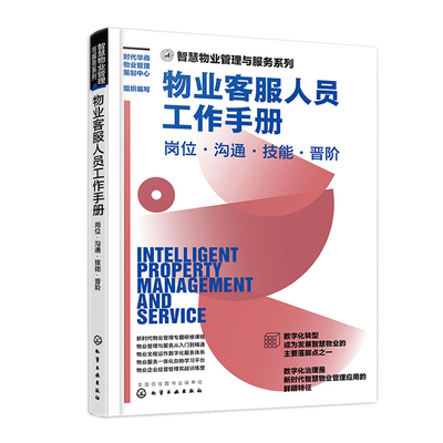 物业客服人员工作手册 岗位沟通技能晋阶 时代华商物业管理策划中心 化学工业出版社9787122416797