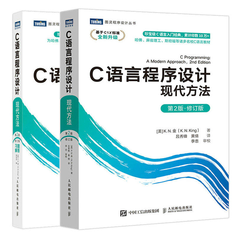 C语言程序设计 现代方法 二版2版 修订版+习题解答 K N 金 2本 人民邮电出版社