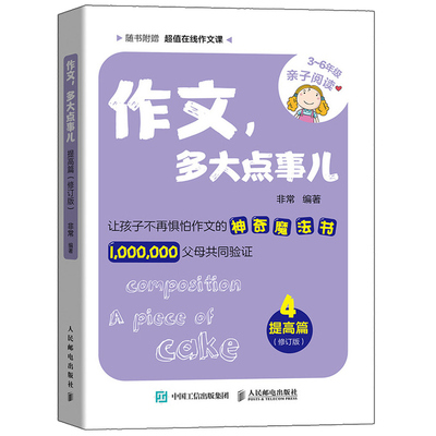 作文 多大点事儿 提高篇  人邮社 让孩子不在惧怕作文的魔法书 小学作文作文提分方法技巧书