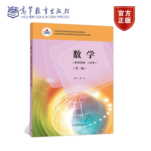 数学 职业模块 工科类 第三版 第3版 附学习卡 防伪标 李广全 高等教育出版社9787040542721中职规划新教材及配套书籍