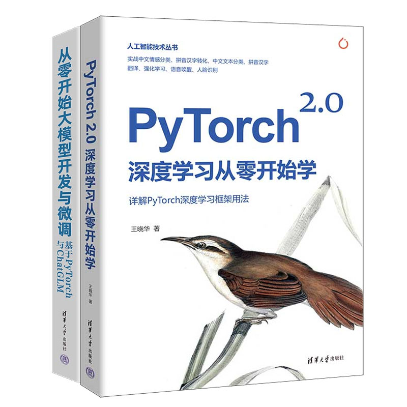 王晓华老师书籍2册从零开始大模型开发与微调基于PyTorch与ChatGLM+PyTorch 2.0深度学从零开始学书籍