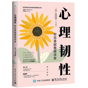 电子工业出版 心理韧性 宏桑 待发 社9787121491290 你总是能整装