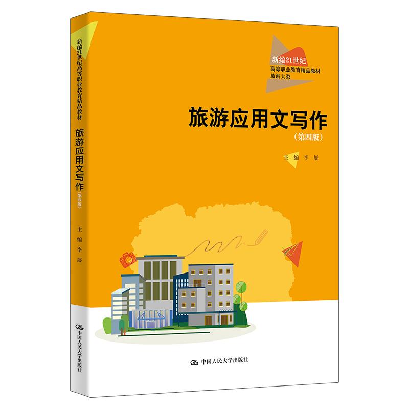 旅游应用文写作 第四版 李展 中国大学出版社9787300334592