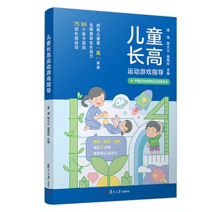 预售 儿童长高运动游戏指导 庞海 陆大江 童梅玲 复旦大学出版 9787309163087