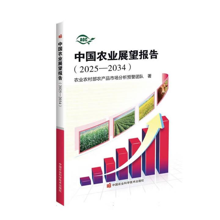 中国农业展望报告 2025-2034 农业农村农产品市场分析预警团队 中国农业科学技术出版社9787511673374