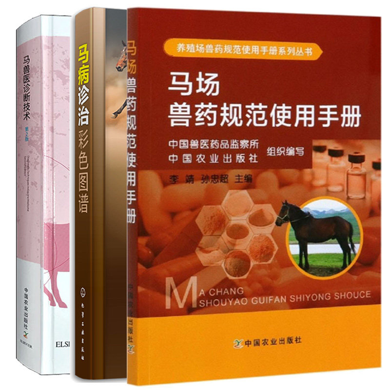 马病诊治彩色图谱+马兽医诊断技术 第2版+马场兽药规范使用手册 2本图书籍
