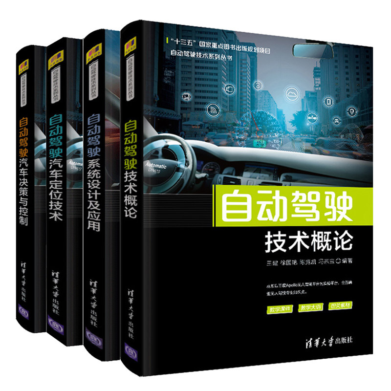 自动驾驶技术概论+自动驾驶系统设计及应用+自动驾驶汽车定位技术+自动驾驶汽车决策与控制 自动驾驶系列丛书 自动驾驶测试书