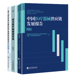 成为医疗器械领军者升维打击缔造行业势 中医疗器械供应链发展报告2022 基于真实证据 医疗器械临床使用评指南2.0版 书