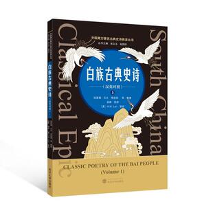 白族古典史诗 汉英对照 上 陆家瑞 乐夫 李俊祺 等 武汉大学出版社9787307250536