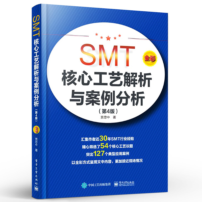 SMT核心工艺解析与案例分析 第4版 第四版 有一年以上实际工作经验的电子装联工程师使用 大学本科高职院校电子装联专业师生参考书
