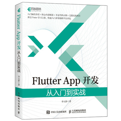 Flutter App开发 从入门到实战 李元静 Android 与iOS App开发 Flutter背景 Dart语言的语法基础 跨平台开发 计算机移动开发教程书