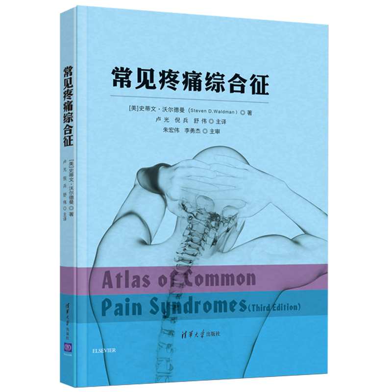 常见疼痛综合征解剖与实际疼痛综合征的关系分析大量体格检查图参考临床医学疼痛诊断技术方法掌握疼痛诊断方法影像学图书籍