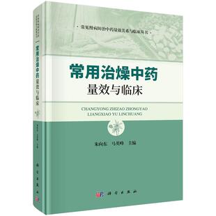 常用治燥中药量效与临床 朱向东 马英峰 科学出版社9787030862501