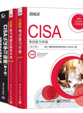 CISA考试复习手册 27版+CISA认证学习指南 4版+CISA复习考题及解答手册12版+CISSP官方学习指南