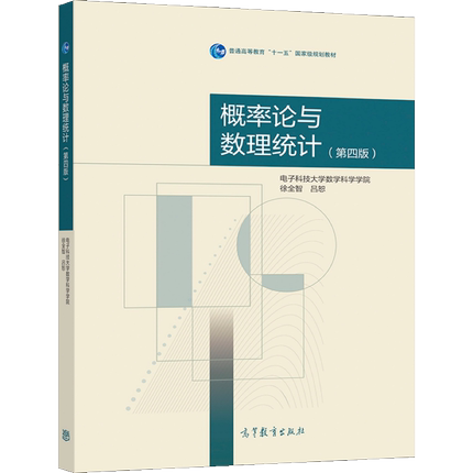 概率论与数理统计 第四版4版  高教社 电子科技大学数学科学学院 徐全智 吕恕 高等学校工科理科非数学类专业管理等各类专业教材书