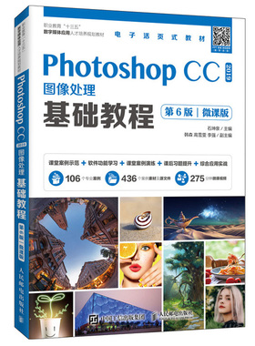 PhotoshopCC2019图像处理基础教程 第6六版微课版 职业教育十三五数字媒体应用人才培养规划教材Ps基本操作方法图形图像处理技巧书