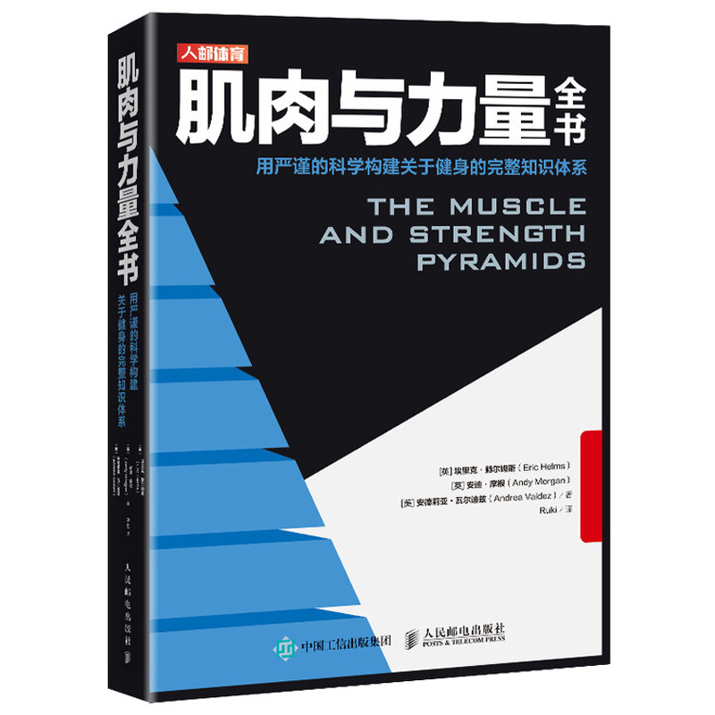 肌肉与力量全书 用严谨的科学构建关于健身的知识体系 人民邮电出版社 力量训练基础计划健身饮食营养学身材管理书籍