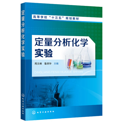 定量分析化学实验 周文峰 定量分析化学实验基本知识操作常用分析仪器原理使用方法 化学基本科研训练教材书 高等院校专业教材书籍