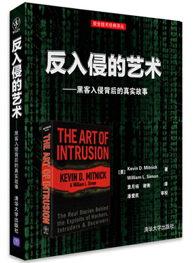 反入侵的艺术 黑客入侵背后的真实故事 Kevin D Mitnick 著 清华大学出版社  9787302373582