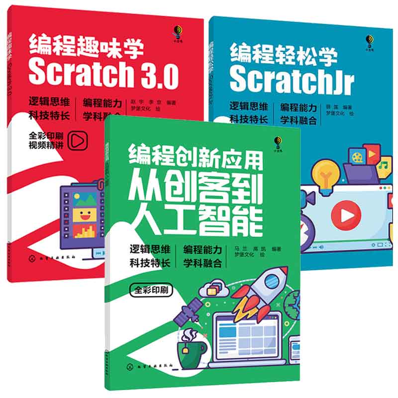 编程创新应用 从创客到人工智能 马兰 高凯+编程轻松学 ScratchJr 薛莲+编程趣味学 Scratch3.0 赵宇 3本化学工业出版社