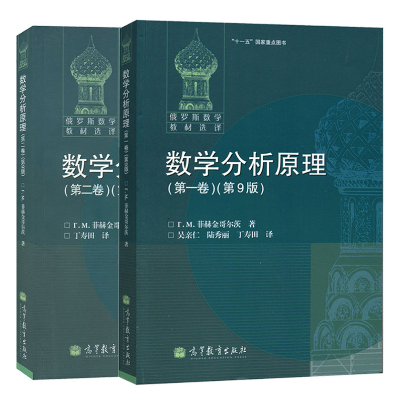 俄罗斯数学教材选译 数学分析原理 菲赫金哥尔茨 一卷+二卷 第9版 2册 高等教育出版社书籍