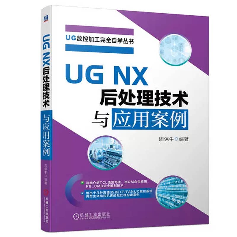 UGNX后处理技术与应用案例