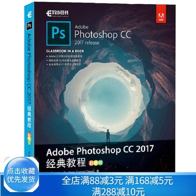 Adobe Photoshop CC 2017教程 彩色版  pscc2017软件视频教程书籍图形图像编辑  ps教程书 adobe公司基础培训书籍