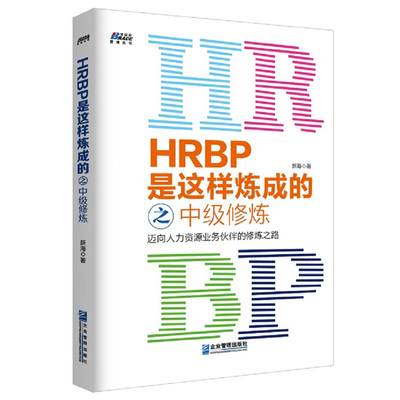 HRBP是这样炼成的之中修炼 迈向人力资源业务伙伴的修炼之路 新海 HRBP从业者修炼学习指南  HRBP工作理念策略方法图书籍