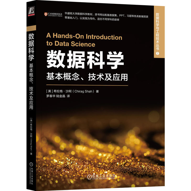 数据科学：基本概念、技术及应用 [美]希拉格·沙阿 机械工业出版社
