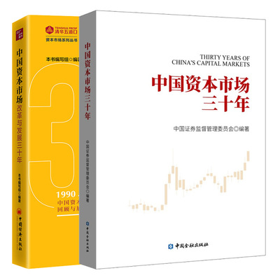 中资本市场三十年+中资本市场改革与发展三十年：上交所上市公司案例集 2本图书籍