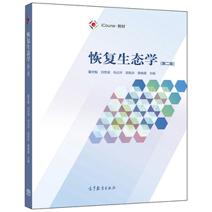 恢复生态学第二版 高等教育出版社 董世魁 刘世梁 尚占环 邵新庆 高等学校生态学和环境科学专业本科生和研究生教材图书籍