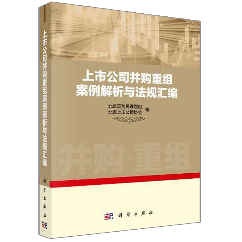 上市公司并购重组案例解析与法规汇编 北京证监局课题组 并购重组背景原因特征趋势风险企业并购反收购防御分析估值过程案例剖析书