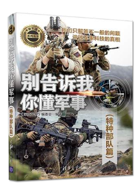 别告诉我你懂jun事特种部*篇 特种武器装备科普知识 特种日常训练选拔标准实战战术作战实例图书籍