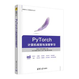 PyTorch计算机视觉与深度学习 任毅龙 刘衍琦 陈敬龙 主编 清华大学出版社9787302686156