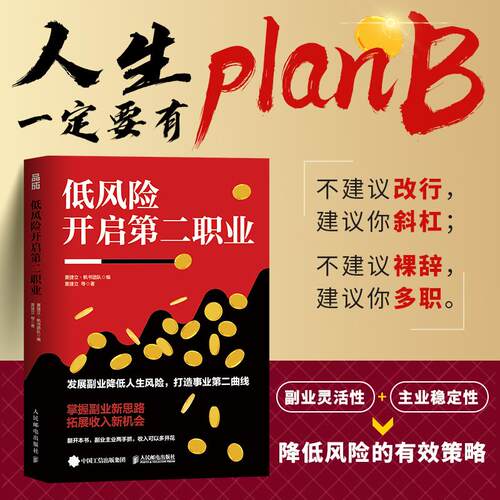 低风险开启第二职业 夏捷立·帆书团队 邮电出版社9787115658050