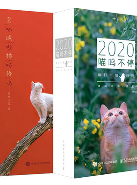 以后喵呜不停2020日历+皇城猫语喵呜不停主题手账共2本猫写真日历 城市之猫主题日历软萌喵星人主题手账北海故宫古建街猫照片