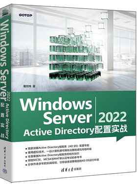 Windows Server 2022 Active Directory配置实战 戴有炜 清华大学出版社  9787302646242