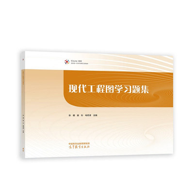 现代工程图学习题集徐健
