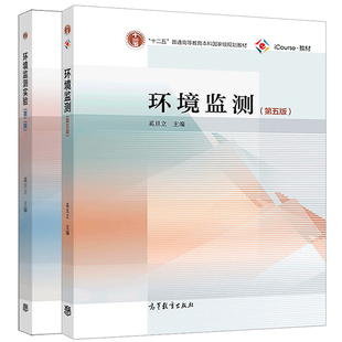 环境监测 第五版 教材+环境监测实验 第二版 奚旦立 高校环境类专业实验教学用书环境保护技术人员参考书十二五普通高等教育教材书