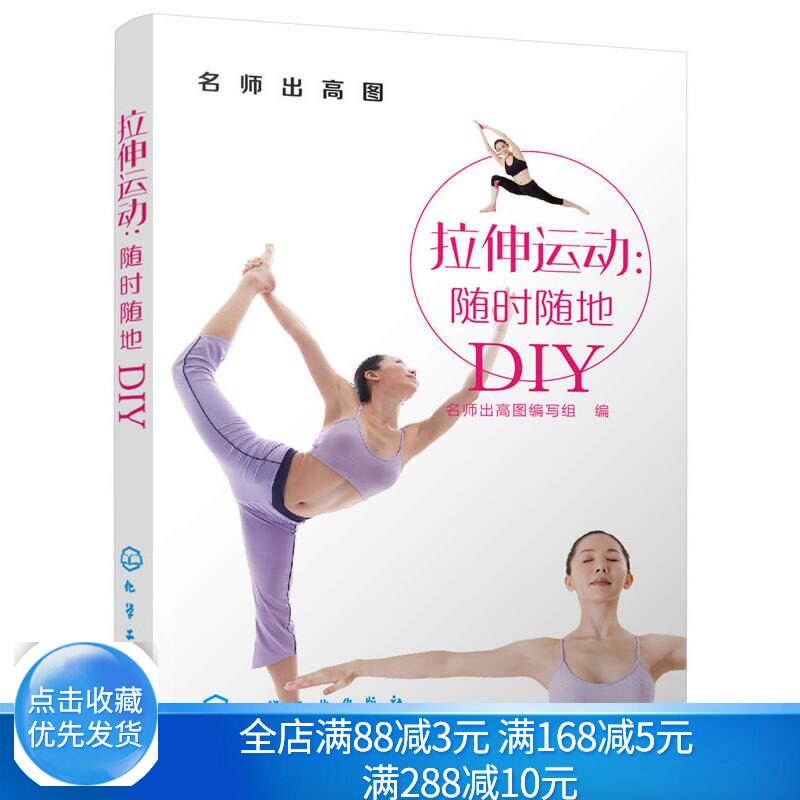 图拉伸运动随时随地diy 肢肌肉拉伸方法书籍 办公室上班族运动健身