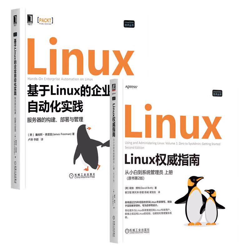 【全2册】Linux指南 从小白到系统管理员 上册 原书第2版 谢文韬+基于Linux的企业自动化实践 服务器的构建署与管理 预售