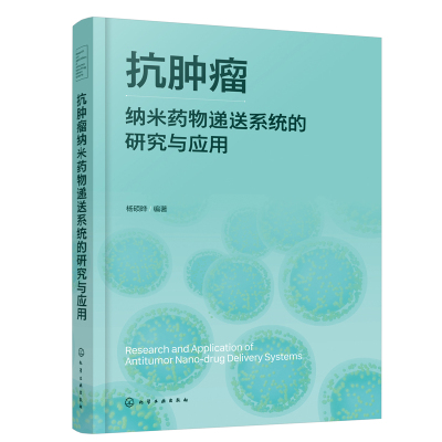 抗肿瘤纳米药物递送系统的研究与应用 杨硕晔 9787122452726 化学工业出版社