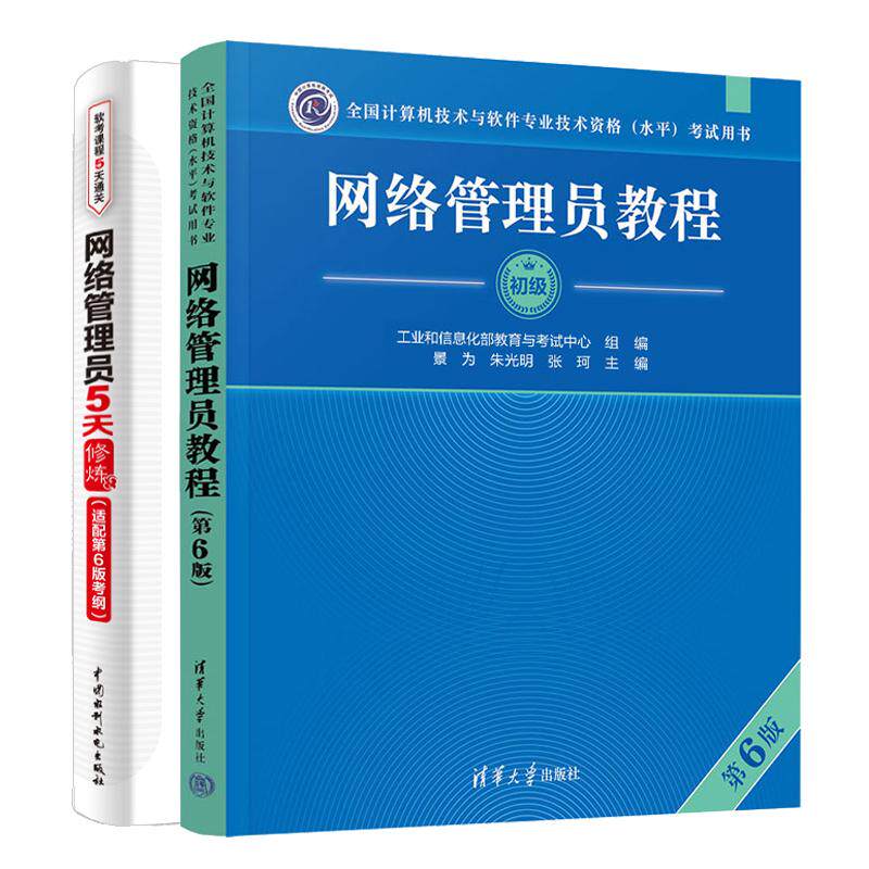 网络管理员教程 第6版+网络管理员5天修炼 全国计算机技术与软件业技术资格水平考试用书 2本