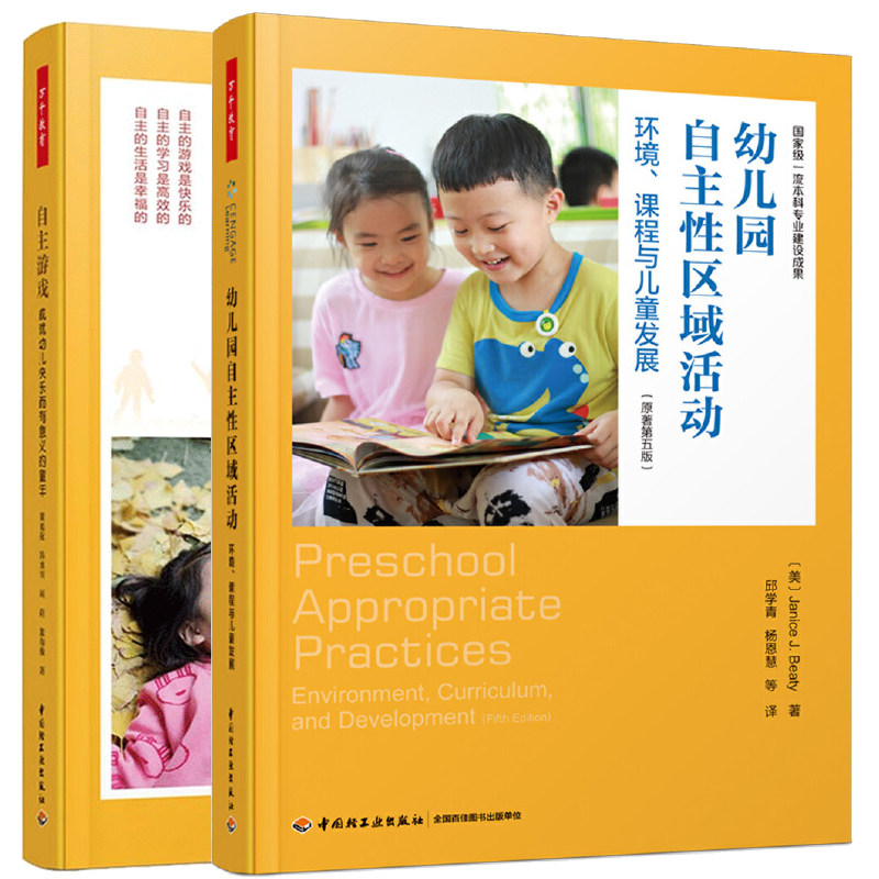 自主游戏成就幼儿快乐而有意义的童年+自主性区域活动环境课程与儿童发展 万千教育 学前幼儿园自主游戏观察记录游戏指导书籍