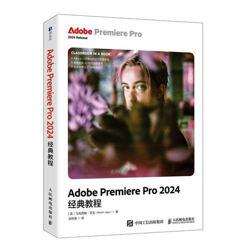 Adobe Premiere Pro 2024教程 马克西姆 亚戈 邮电出版社9787115674098