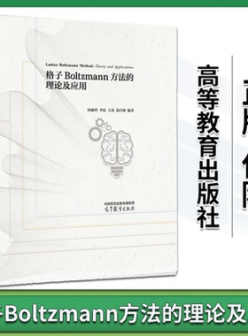现货包邮 格子Boltzmann方法的理论及应用 何雅玲 李庆 王勇 童自翔 编著 9787040593570 高等教育出版社