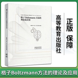 9787040593570 社 理论及应用 王勇 童自翔 李庆 格子Boltzmann方法 何雅玲 高等教育出版 现货 编著 包邮