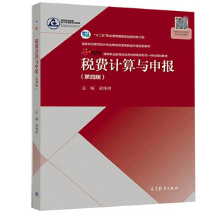 税费计算与申报 四版 梁伟样 高职高专院校会计财政税务等财经类专业教学用书 本科院校举办的职业学院财经类专业书籍