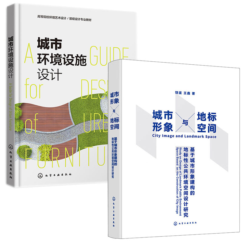 城市形象与地标空间 基于城市形象建构的地标性公共环境空间设计研究 饶鉴 王鑫+城市环境设施设计 曾筱 2本化学工业出版社