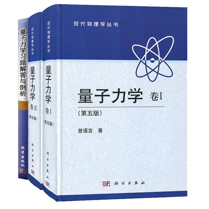 量子力学 卷1+卷2+量子力学习题解答与剖析 曾谨言 张鹏飞 科学出版社 量子力学教材 量子力学习题解析 本科生教材 考研参考图书籍